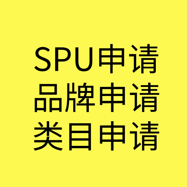 高唐SPU品牌申请